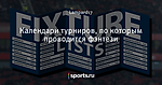 Календари турниров, по которым проводится фэнтези