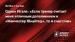 Одион Игало: «Если тренер считает меня отличным дополнением к «Манчестер Юнайтед», то я счастлив»