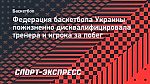 Федерация баскетбола Украины пожизненно дисквалифицировала тренера и игрока за побег