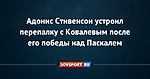 Адонис Стивенсон устроил перепалку с Ковалевым после его победы над Паскалем