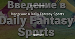 Введение в Daily Fantasy Sports