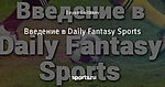 Введение в Daily Fantasy Sports