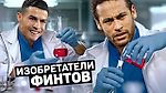 Эластико, крокета, рабона: КТО и ЗАЧЕМ ПРИДУМАЛ эти финты в футболе? Футбольный топ @120 ЯРДОВ