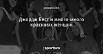 Джордж Бест и много-много красивых женщин