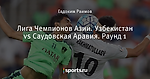 Лига Чемпионов Азии. Узбекистан vs Саудовская Аравия. Раунд 1
