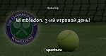 Wimbledon. 3-ий игровой день! - Ставка на Победу - Блоги - Sports.ru