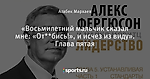 «Восьмилетний мальчик сказал мне: «От**бись!», и исчез из виду». Глава пятая