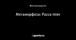 Метаморфоза: Pazza Inter