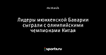 Лидеры мюнхенской Баварии сыграли с олимпийскими чемпионами Китая