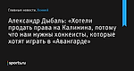 «Хотели продать права на Калинина, потому что нам нужны хоккеисты, которые хотят играть в «Авангарде», сообщает Александр Дыбаль - Хоккей - Sports.ru
