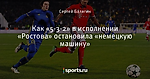 Как «5-3-2» в исполнении «Ростова» остановила «немецкую машину»