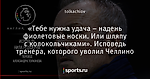 «Тебе нужна удача – надень фиолетовые носки. Или шляпу с колокольчиками». Исповедь тренера, которого уволил Челлино