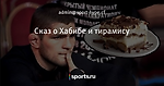 Сказ о Хабибе и тирамису