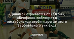 «Динамо» отрывается от «Югры», «Бенфика» побеждает в лиссабонском дерби и другие итоги европейского уик-энда