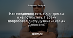 Как ежедневно есть 4,5 кг трески и не потолстеть. Парень попробовал диету Дуэйна «Скалы» Джонсона