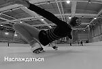 Наслаждаться моментом