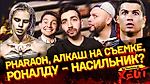 Роналду в беде. Фараон. Алкаш сорвал съемку