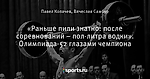 «Раньше пили знатно: после соревнований – пол-литра водки». Олимпиада-52 глазами чемпиона