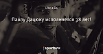 Павлу Дацюку исполняется 38 лет!