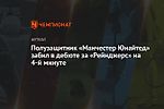 Полузащитник «Манчестер Юнайтед» забил в дебюте за «Рейнджерс» на 4-й минуте