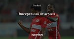 Воскресный отыгрыш