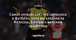 Самое интересное, что случилось в футболе, пока вы следили за Фелпсом, Болтом и женским гандболом