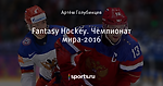 Fantasy Hockey. Чемпионат мира-2016