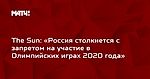 The Sun: «Россия столкнется с запретом на участие в Олимпийских играх 2020 года»