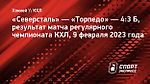 «Северсталь» по буллитам обыграла «Торпедо»