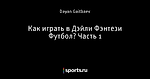 Как играть в Дэйли Фэнтези Футбол? Часть 1