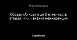 Сборы «Аякса» в де Лютте: часть вторая. «К» - значит конкуренция