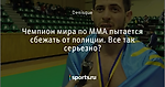 Чемпион мира по ММА пытается сбежать от полиции. Все так серьезно?