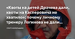 «Квоты на детей Драчева дали, квоты на Касперовича не хватило»: почему личному тренеру Логинова не дали российской аккредитации