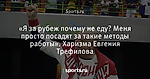 «Я за рубеж почему не еду? Меня просто посадят за такие методы работы». Харизма Евгения Трефилова