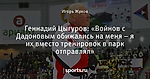 Геннадий Цыгуров: «Войнов с Дадоновым обижались на меня – я их вместо тренировок в парк отправлял»