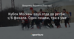 Кубок Москвы 2016 года по регби. 1/8 финала. Один пишем, три в уме