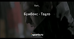 Бумбокс - Та4то