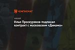 Илья Проскуряков подписал контракт с московским «Динамо»