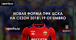 Форма ЦСКА 2019. Какой она будет?