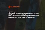 Лучший новичок минувшего сезона ВХЛ Александр Жабреев пополнил состав московского «Динамо»