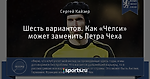 Шесть вариантов. Как «Челси» может заменить Петра Чеха - Rows about Chelsea - Блоги - Sports.ru