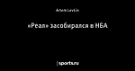 «Реал» засобирался в НБА