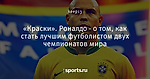 «Краски». Роналдо - о том, как стать лучшим футболистом двух чемпионатов мира