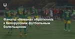 Фанаты «Немана» обратились к белорусским футбольным болельщикам