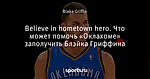 Believe in hometown hero. Что может помочь «Оклахоме» заполучить Блэйка Гриффина
