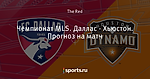 Чемпионат MLS. Даллас - Хьюстон. Прогноз на матч