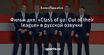 Фильм дня. «Class of 92. Out of their league» в русской озвучке