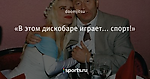 «В этом дискобаре играет... спорт!»