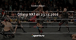 Обзор NXT от 23.11.2016