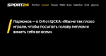 Ларионов — о 0:4 от ЦСКА: «Мы не так плохо играли, чтобы посыпать голову пеплом и винить себя во всем» - 24 ноября 2022 - Sport24